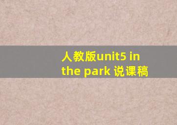 人教版unit5 in the park 说课稿